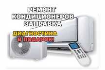 Ремонт кондиционеров СРОЧНО Заправка фреоном. Оригинальные запчасти