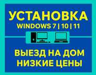 Установка Виндовс Windows 10 11 Ремонт ноутбук ВЫЕЗД НА ДОМ