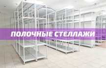 Архивные стеллажи, полочный металлический стеллаж для склада asps