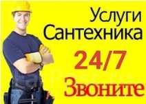 Сантехник на выезд услуги сантехника круглосуточно Астана