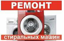 Ремонт стиральных машин