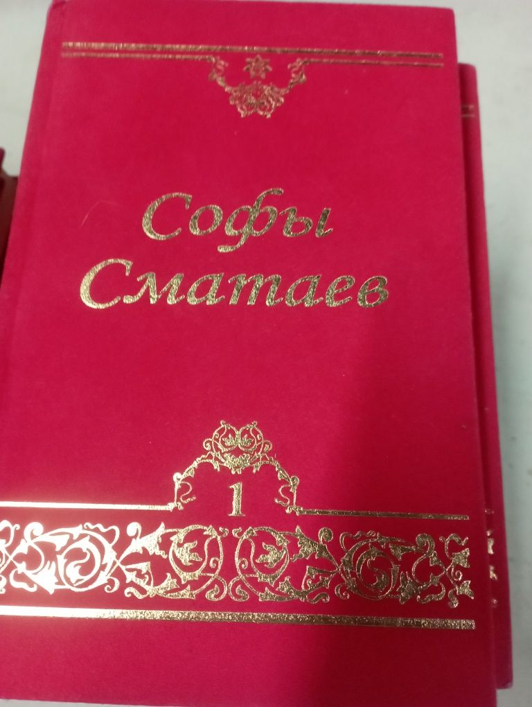 Софы Сматаев. 17 том.