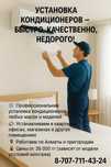 Установка кондиционеров – Быстро, Качественно, Недорого!