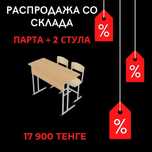 Школьная Парта и два стула Самая низкая цена , всего 17 900! Сату!