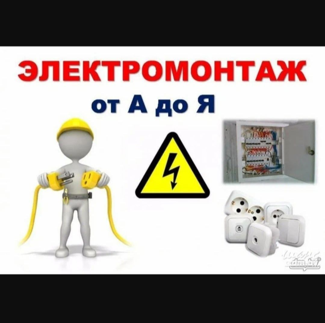 Услуги электрика