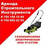 Аренда электрических газонокосилок, доставка от 30минут