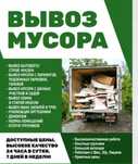 Вывоз мусор 24/7 не дорого