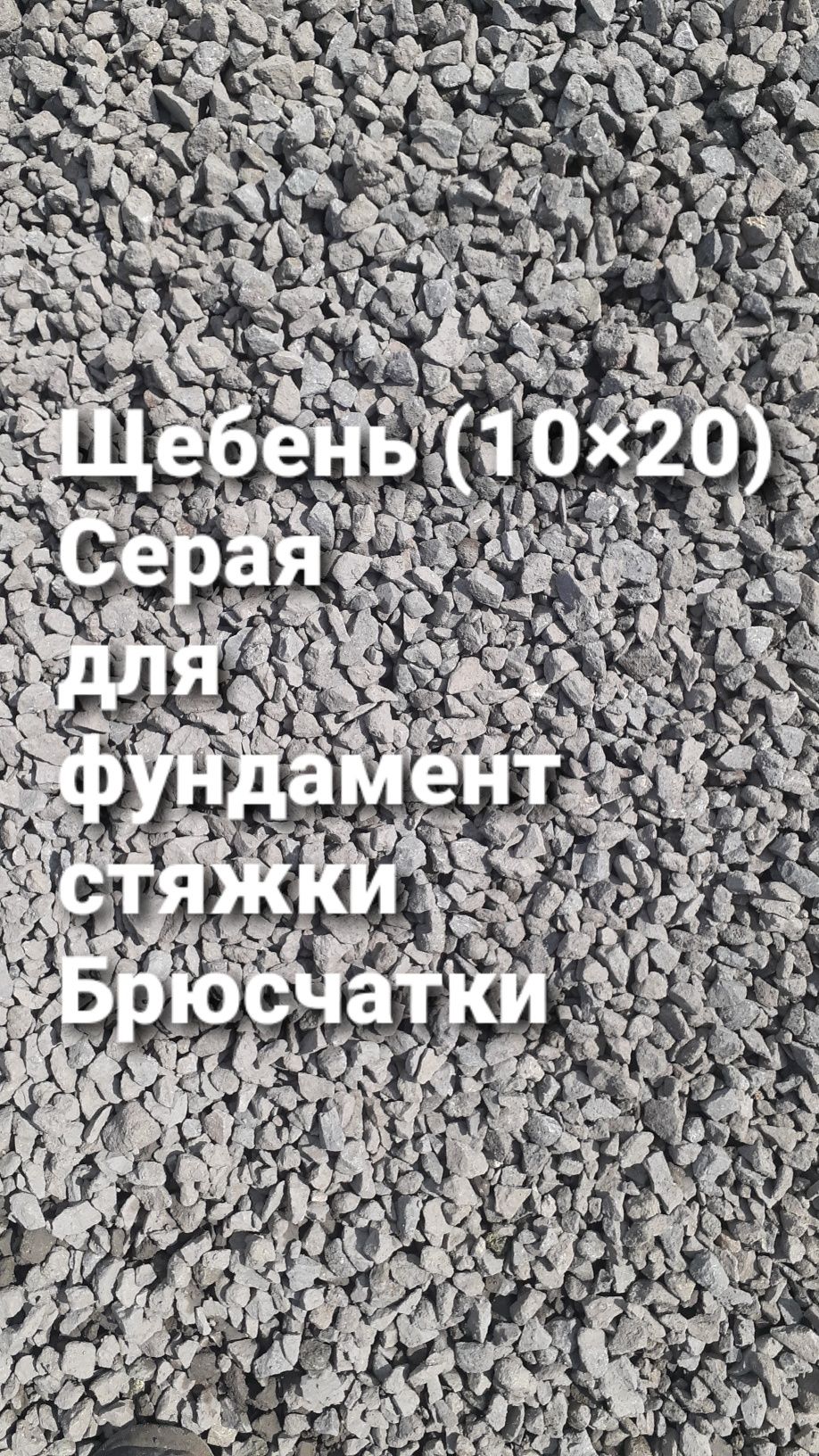 Песок строительный и Речной Щебень Хвосты Отсев и.т.д г.Костанай