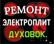 Ремонт электроплит духовок варочных поверхностей духовых шкафов