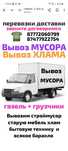 Вывоз МУСОРА ХЛАМА ТБО . Газель.Грузчики