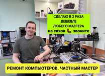 Ремонт MacBook, iMac, компьютеров и ноутбуков.  Частный мастер