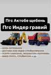 Пгс индер щебен шебен грунт песок гравий топырак  камаз доставк