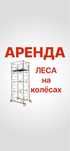 Вышка ТУРА АрЕНдА ЛЕСа на колесах АсТАна доставка есть Прокат  АрЕнда