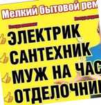 Мастер на час электрик сантехник ГИБКИЙ МОАМОР муж на час
