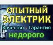 Услуга Электрика не дорого. Стаж 23 года.