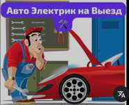 Услуги автоэлектрика на выезд!