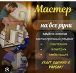 Муж на час :Электрика, мебель, сантехника.