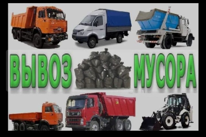 Вывоз всех видов мусора