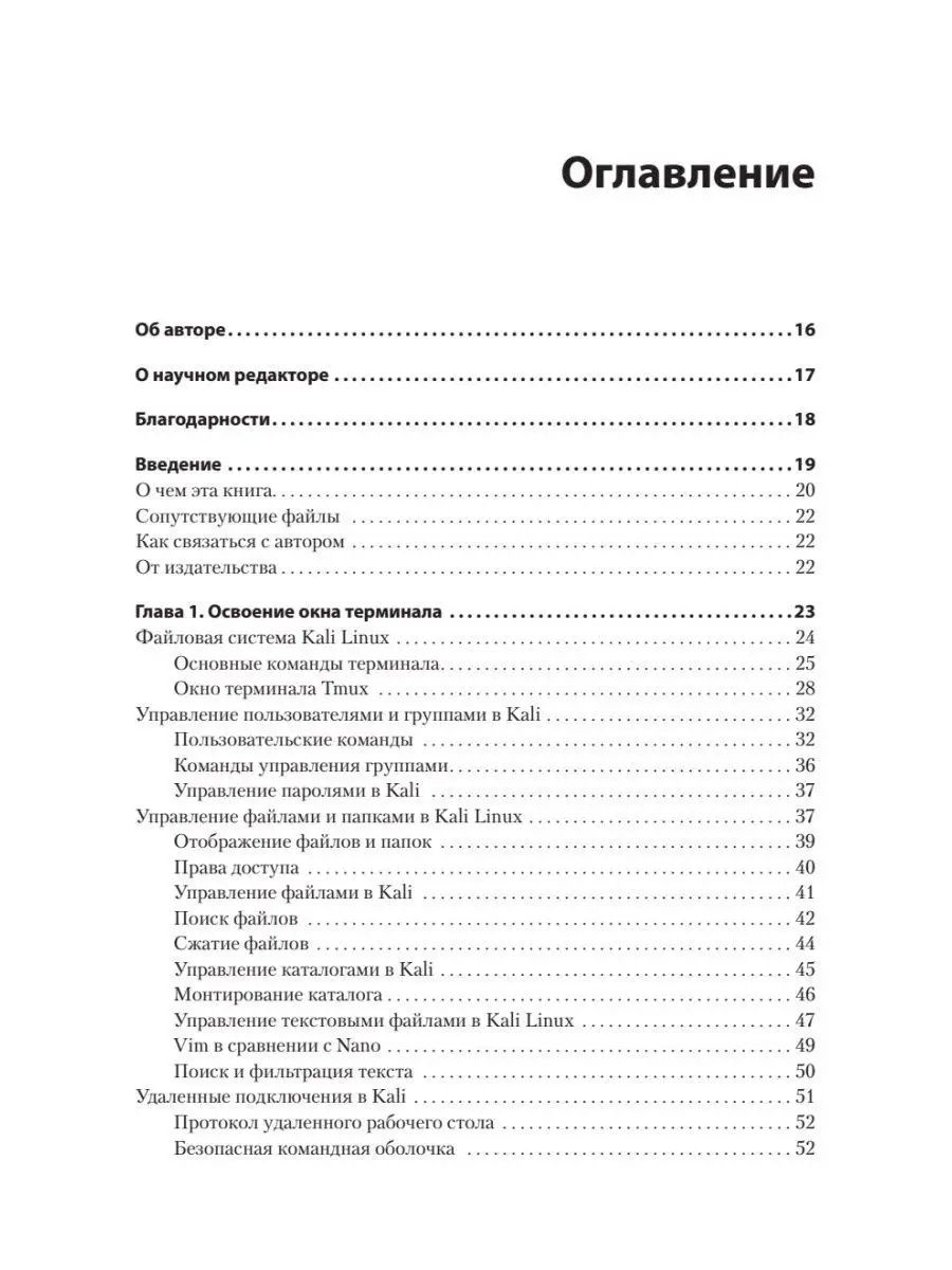 Kali Linux: Библия пентестера. Книга для хакеров

Отличное руководство