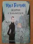 Книга Нила Геймана про кладбище..