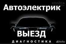 Автоэлектрик выезд оплата только за результат либо за выявление причин