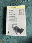 книга Если все кошки в мире исчезнут