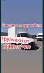 Газель 6000тг. Грузчики груз грузоперевозки переезд мебель перевозка