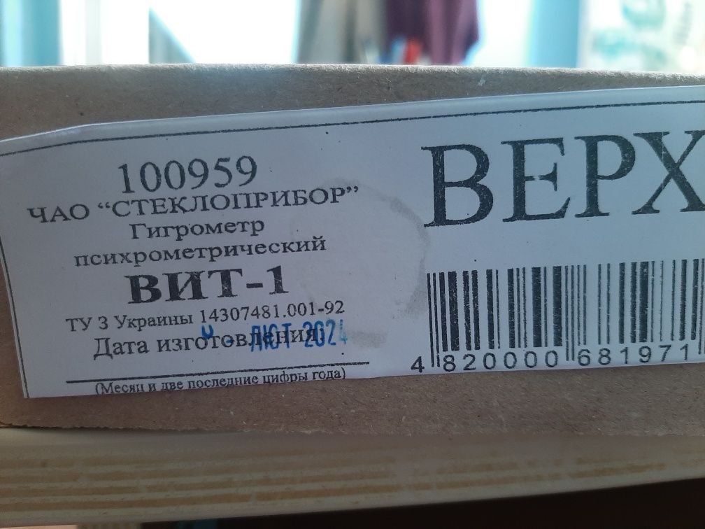 Гигрометр психрометрический ВИТ-1