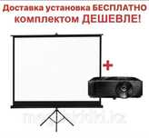 Аренда Проектор и Экран