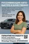 Русификация авто по выгодной цене