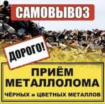 Приём меттала Чермет Металл Медь Цветмет Самовывоз