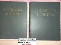 Историй разные / Всемирная история 9,10 том