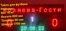 Табло для футбола