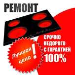 Ремонт варочных поверхностей, сенсорные плитки, и др. Кух техника
