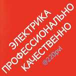 Услуги электрика. Вызов электрика. Выезд электрика. Электрика под ключ