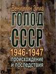Голод в СССР ...