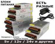стабилизированные импульсные блоки питания есть разные номиналы 12/24V