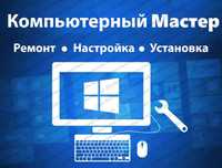 Ремонт, установко ОС, настройка и другое.
