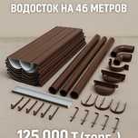 Водосточная система, 46 метров. Новая