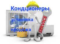 Заправка, Ремонт,Чистка,Мойка,Дезинфекция Кондиционера