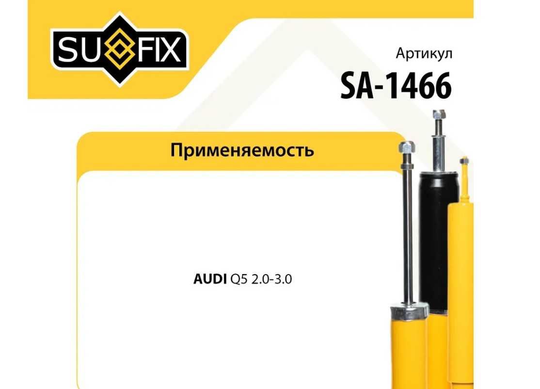 Амортизатор задний Audi Q5 / Voyah Free
