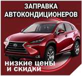 Заправка автокондиционеров