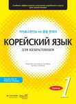 книга корейская с тетрадем и с аудиозаписем