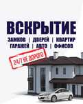 Вскрытие замков, есік ашу, открыть дверь, замок ашу, открыть авто