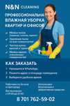 Влажная уборка квартир и офисов