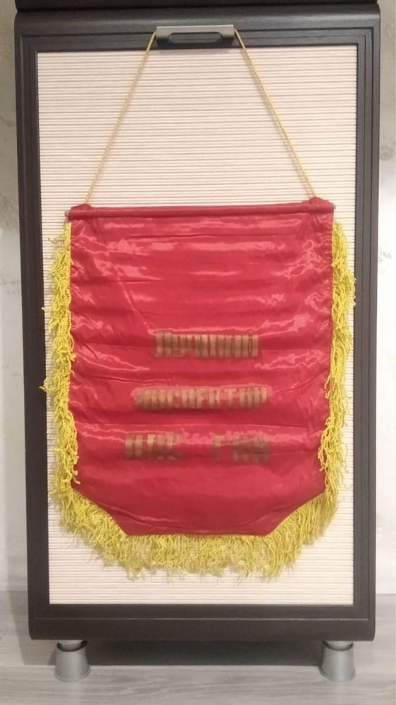 Вымпел советский