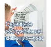 Заправка обслуживание кондиционеров