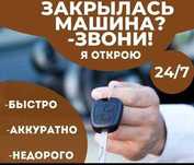 Вскрытие авто, вскрытие автомобиля есік ашу медвежатник вскрыть машину