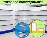 Торговое оборудование для магазина, стеллаж, прилавок витрина shto