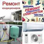 Ремонт заправка кондиционеров Алматы